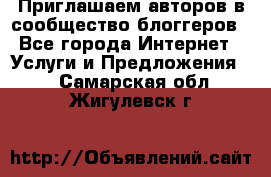 Приглашаем авторов в сообщество блоггеров - Все города Интернет » Услуги и Предложения   . Самарская обл.,Жигулевск г.